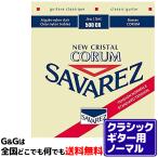 （１セット）クラシックギター弦 ノーマルテンション サバレス SAVAREZ 500CR ニュークリスタル コラム CLASSICAL GUITAR