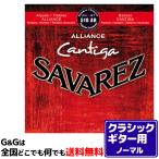 【１セット】クラシックギター弦 ノーマルテンション サバレス SAVAREZ 510AR アリアンス カンティーガ CLASSICAL GUITAR