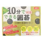 幻冬舎 Gentosha 初めてでも10分でできる囲碁 純碁