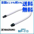 GW店休期間限定ポイントアップ　鍵盤ハーモニカ メロディオン スズキ MP-113 卓奏ホース SUZUKI 鈴木楽器