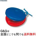 GW店休期間限定ポイントアップ　SUZUKI 鈴木楽器 SC-100W カスタネット 教育用 木製