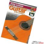クラシックギター用 教則本Easy Lesson Classical Guitar イージーレッスン  ARIA アリア 教本