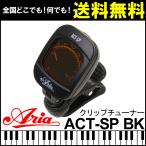 【送料無料】アリア クリップチュー ナー ブラック チューニング 楽器 アクセサリー Aria Tuner ACT-SP  BK