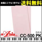 クロス 楽器 Aria アリア CC-500 PK Pink ピンク 楽器全般にご使用いただけます。 メンテナンス クリーニング ケア