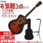 お気軽3点セット   ケース、ギタースタンド付き　数量限定     初心者　アコースティックギター FG-15 Legend　BS Brown Sunburst ブラウンサンバースト　アコギ