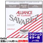 （１セット）クラシックギター弦 ノーマルテンション サバレス SAVAREZ 540R アリアンス HTクラシック CLASSICAL GUITAR
