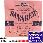 【１本】 4弦用 バラ弦 クラシックギター弦 サバレス ピンクラベル SAVAREZ 524R （4th） CLASSICAL GUITAR STRINGS