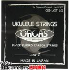 【１セット】オルカス ローG仕様 ウクレレ弦 セット ソプラノ コンサート用 ORCAS UKULELE STRINGS SOPRANO CONCERT Low-G OS-LGT LG