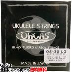 【１本】オルカス Low-G弦 ウクレレ弦 バラ ソプラノ コンサート用 ORCAS UKULELE STRINGS SOPRANO CONCERT Low-G OS-30 LG