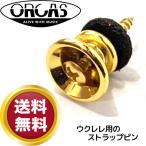 ORCAS オルカス ウクレレ用ストラップピン エンドピン ゴールド 金色 ウクレレストラップピン GOLD OUEP-GD