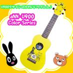 （ラッピングできます♪）aNueNue/アヌエヌエ「U900カラーウクレレシリーズ ソプラノウクレレ aNN-U900S YEL/イエロー/黄」