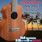 （送料無料）アヌエヌエ テナーウクレレ aNueNue aNN-PAS3 TENOR UKULELE