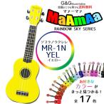 ソプラノウクレレ 初心者の方へオススメ　入門用 マァーマァ MaAmAa  MR1N YEL ケース付