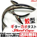 目を引く鮫形ギターカポ  シャークカポ 数量限定販売！ カラー：ブラック SharkCapo Black GC-02 GUITARCAPO