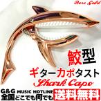  глаз .... форма гитара kapo Shark kapo ограниченное количество распродажа цвет : rose Gold SharkCapo Rose Gold GC-02 GUITARCAPO