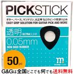 ピックすべり止めシール PICKSTICK ピックスティック 50pc モミジミュージック momiji music