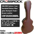 アコギ用ハードケース トリプルオー ファイバーグラス クロスロック ブラウンレザー OM/000 Guitars Case Hardshell Deluxe Fiberglass Brown CRF2020OMBRL