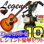 数量限定     アコースティックギター 初心者 セット Legend レジェンド 10点セット FG-15 CS Cherry Sunburst チェリーサンバースト アコギ