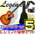 数量限定     アコースティックギター 初心者 セット Legend レジェンド 5点セット FG-15 CS Cherry Sunburst チェリーサンバースト アコギ