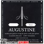 （１本）バラ弦　オーガスチン弦　クラシックギター弦　ブラック　2弦単品　ローテンション　AUGUSTINE BLACK 2nd LOW TENSION