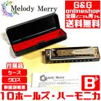 （Key=B♭）10ホールズハーモニカ 20音 ブルースハープ Melody Merry Harmonica Blues Harp MH-100