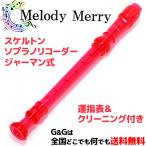 Melody Merry メロディーメリー ソプラノリコーダー 透明赤 スケルトンプラスチック製 MR-302T RED レッド