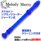 Melody Merry メロディーメリー ソプラノリコーダー 透明青 スケルトンプラスチック製 MR-302T BLUE ブルー