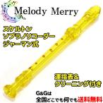 Melody Merry メロディーメリー ソプラノリコーダー 透明黄 スケルトンプラスチック製 MR-302T YELLOW イエロー