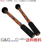 TOCA トカ ネスティングタムタム用 マレット T-NTMK 迫力のサウンドはこの専用マレットで