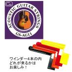 アコースティックギター弦 ワインダー セット商品 GS-AG11 & AW-1 Striing Winder