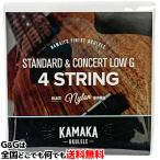【１セット】カマカ ウクレレ弦（セット弦）スタンダード・コンサート用 ブラックナイロン KAMAKA S-1G Standard & Concert LOW-G 4 String