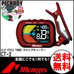 【ピックをプレゼント】MORRIS  CT-2 モーリス 液晶カラー クリップチューナー ギター ベース ウクレレ バイオリン クロマチック対応