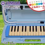 鍵盤ハーモニカ ピアニカ ヤマハ YAMAHA 32鍵盤 P-32E ブルー ドレミシール 付属