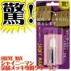 SHINY MAN/シャイニーマンSM126 エレキギター・ベースなどの金属メッキ部分の汚れを落とせるクリーナー、SM-126(クロス付)