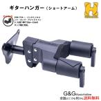 GW期間限定ポイントアップ10倍！ （数量限定セール）HERCULES GSP39WB PLUS ハーキュレス 壁面ネジ止めタイプ ショートネック ギターハンガー ウォールハンガー