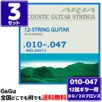 AriaProII 12弦ギター弦 アコギ弦 80/20ブロンズ AGS-200/12×3セット Xtra Light 10-47
