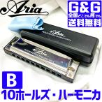 ハーモニカ AH-10 key:B ブルースハープ 10穴ハーモニカ ARIA アリア