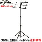 ARIA AMS-40B アリア 譜面台 収納ポーチ付 スチール製折 りたたみ式 軽量  高さ調節可能 定番Music Stand