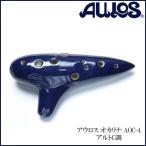 オカリナ AOC-4 アルト C調 トヤマ楽器 陶器の笛 AULOS アウロス