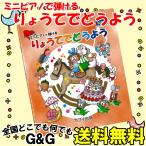 ミニピアノで弾ける「りょうてでどうよう」32鍵用 0236 楽しくリトミック 将来は天才ピアニスト 塗り絵もできる   KAWAI カワイ トイピアノ カワイ出版