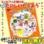 ミニピアノで弾ける 「たのしいどうよう」 0979 楽しくリトミック 将来は天才ピアニスト 塗り絵もできる! KAWAI カワイ トイピアノ カワイ出版