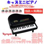 Toy Royal トイローヤル キッズミニピアノ 8868 知育玩具 楽器玩具 お祝い プレゼント 誕生日 クリスマス おもちゃ【to12too】