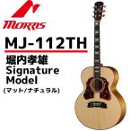 MORRIS(モーリス) アコースティックギター MJ-112THマット/ナチュラル堀内孝雄 Signature Model HANDMADE PREMIUM（ハードケース付）