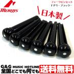 モーリス ギター ブリッジピンセット 日本製 ブラック FP1/500 BLACK