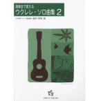 ウクレレ楽譜 演奏会で使えるウクレレ・ソロ曲集 2  海田明裕 onkyo publish オンキョーパブリッシュ 470-9