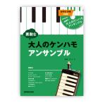 鈴木楽器製作所 スズキ 素敵な大人のケンハモアンサンブル