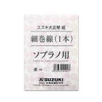 鈴木楽器製作所 スズキ ソプラノ用細巻線