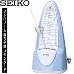 送料無料   SEIKO SPM320M セイコー 振り子式 メトロノーム スカイブルー