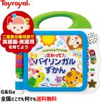 さわって バイリンガルずかん トイローヤル Toyroyal No.8771　思いを込めてラッピング可能です♪