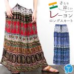 スカート ロング エスニック 楊柳 ブロックプリント レディース 春 夏 秋 アジアンスタイル ジャイプリ インド インパクト 存在感 個性的 軽やか 涼しい 薄手